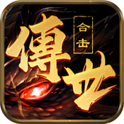 传世合击版官网版