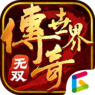 传奇世界无双官方正版