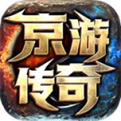 京游传奇