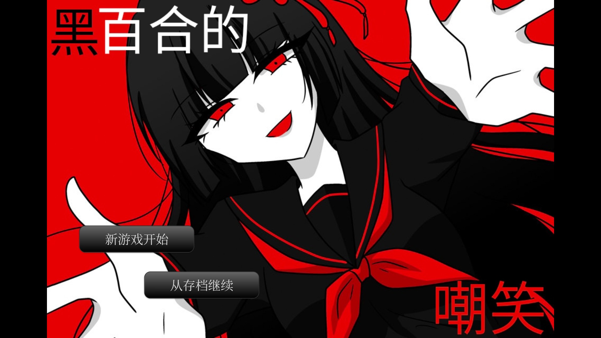 黑百合的嘲笑安卓直装版截图3