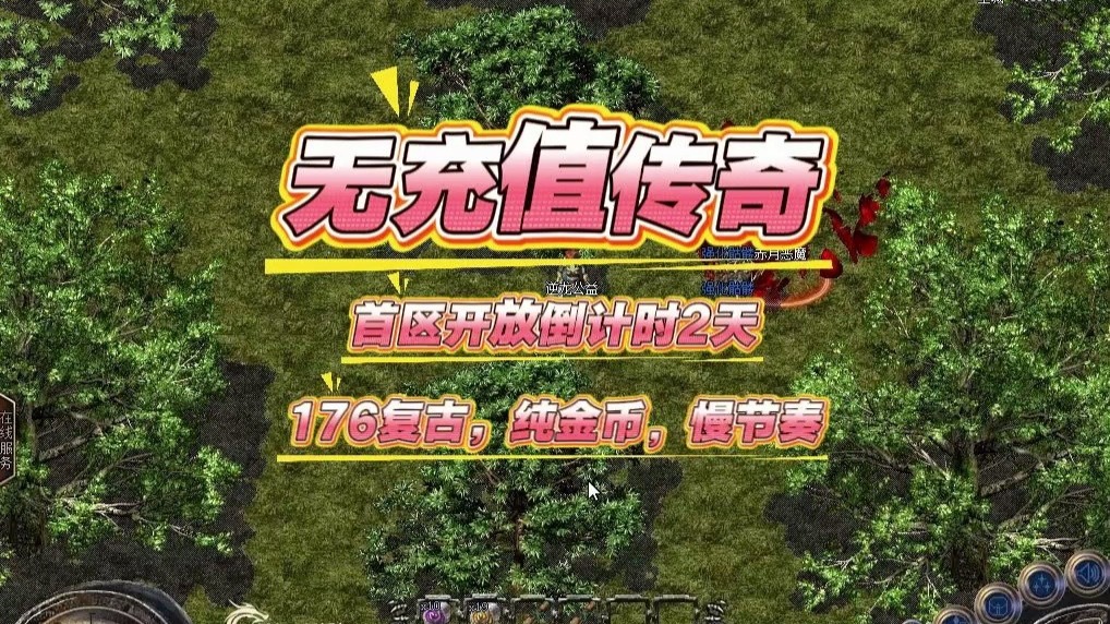 无充值入口的传奇手游