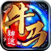 牛马神途