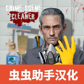 清道夫模拟器汉化版