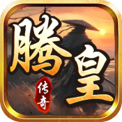 腾皇传奇180