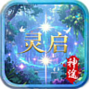灵启神途
