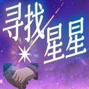 寻找星星2026最新版