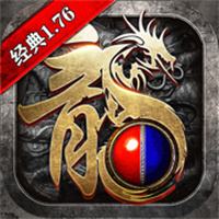 原始传奇1.76手游官方版