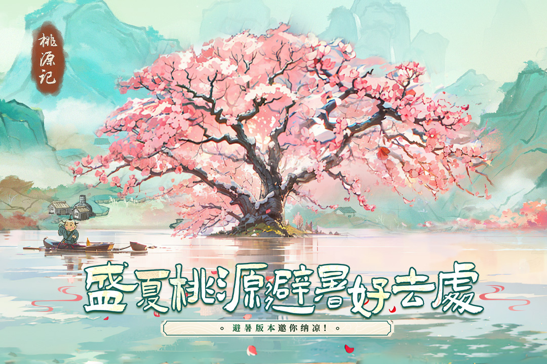 桃源记手游(1)