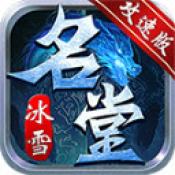 名堂冰雪
