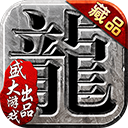 沙巴克传奇单机版