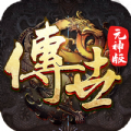 传世英雄合击版