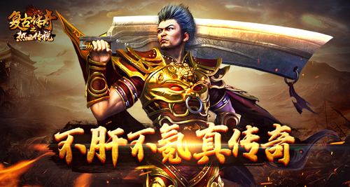 复古传奇之热血传说英雄版图5