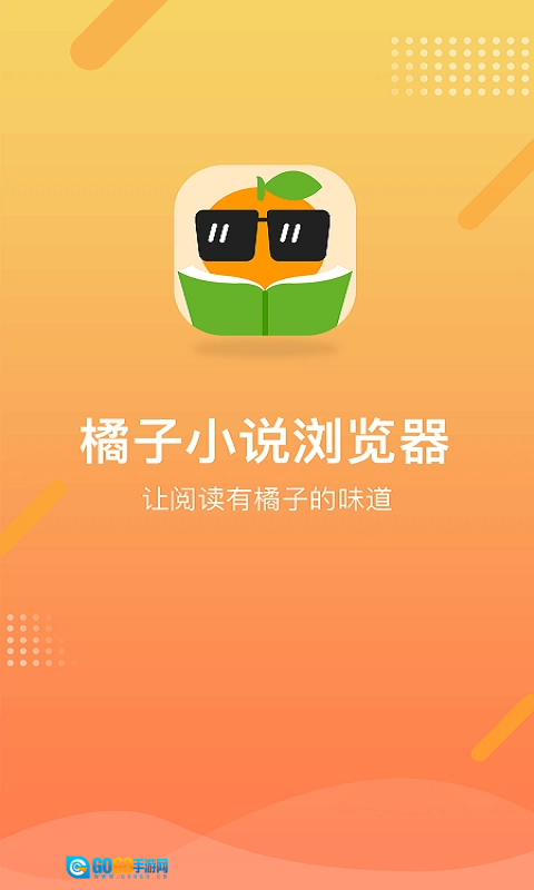 橘子小说阅读器最新版图1