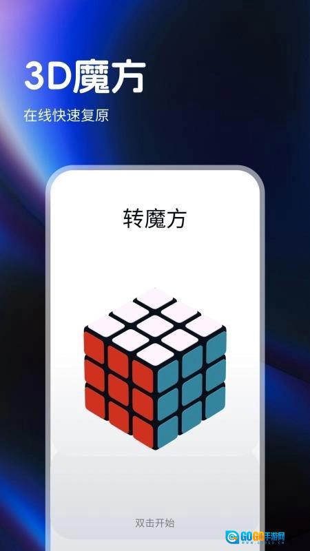 指尖魔方还原器手机版图1