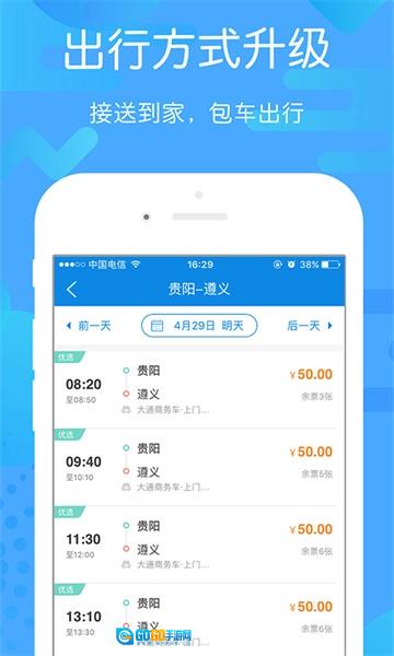 贵州好行App手机版图4