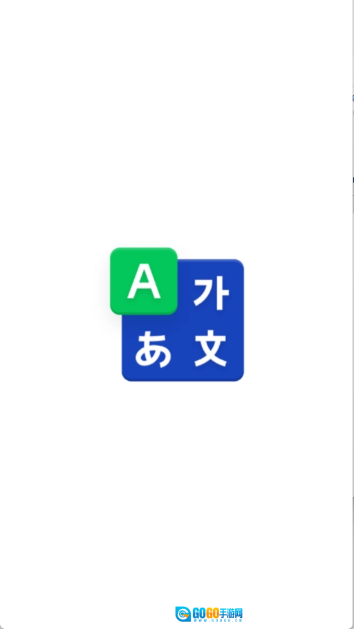 韩语词典官方正版图2