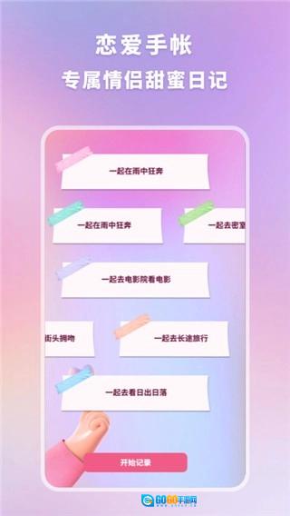 恋爱时光手帐免费版图1