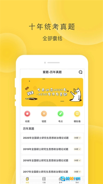 蜜题考研政治无广告版图2