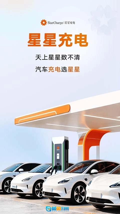 星星充电正版图2