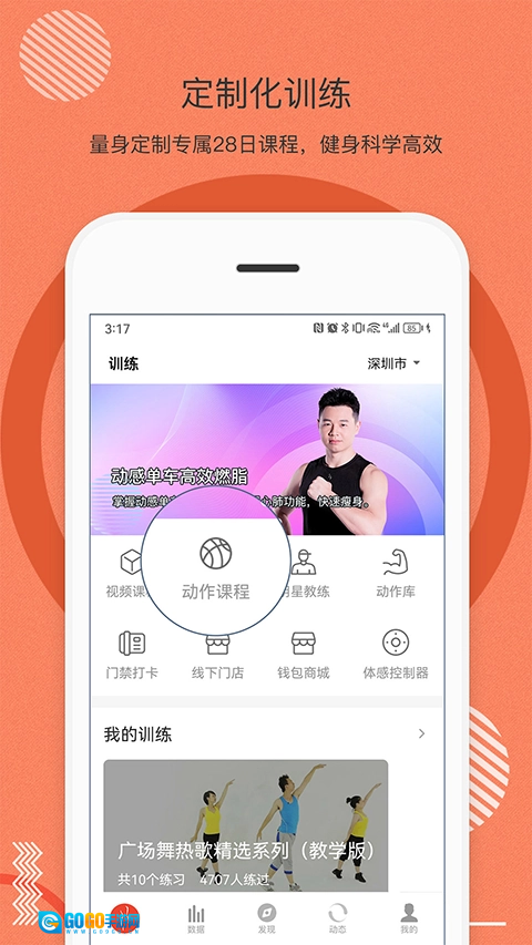身材有道安卓免费版图4