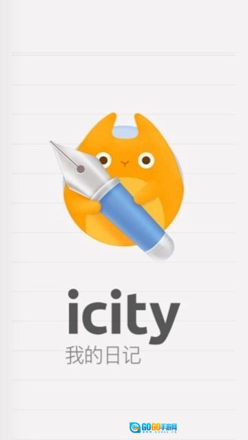 iCity我的日记通用版图5