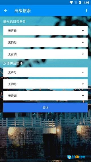 潮州音字典绿色版图4
