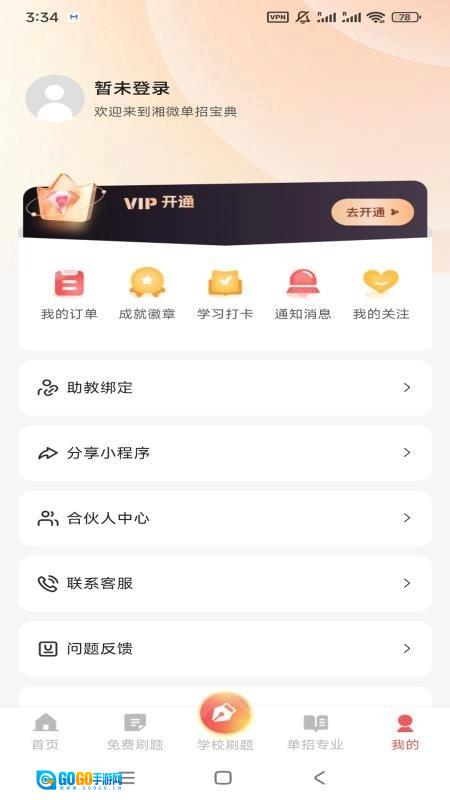 湘微单招宝典手机免费版图1