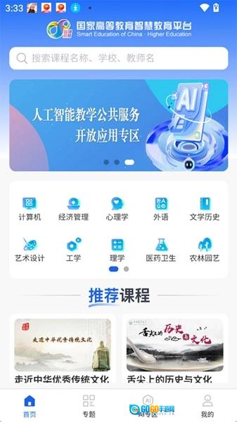 智慧高教官方版图3