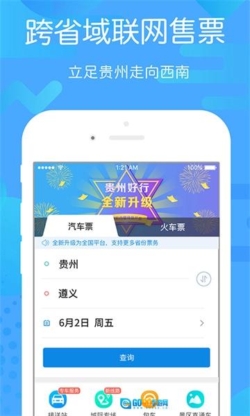 贵州好行App手机版图1