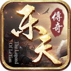 乐游传奇1.76怀旧版官方正版