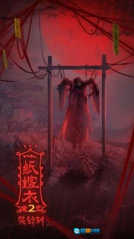纸嫁衣2奘铃村手机版图1