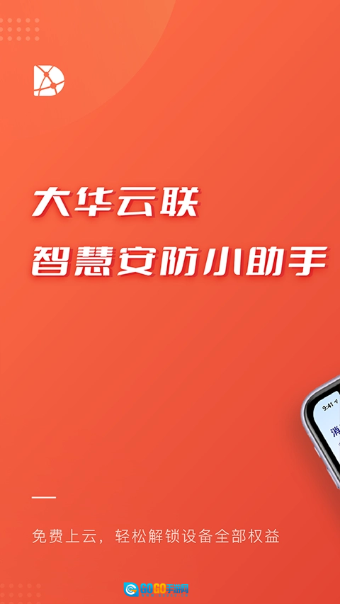 大华云联最新免费版图1
