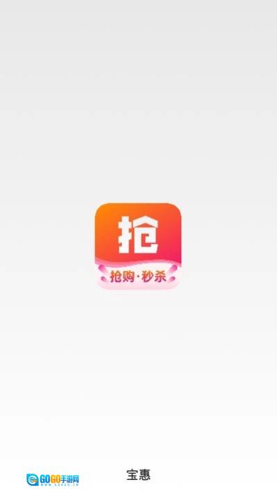 宝惠抢购助手正版图2