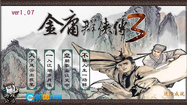金庸群侠传3终极无敌版图2