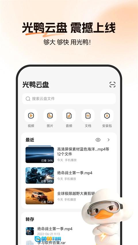 光鸭云盘安卓直装版图1