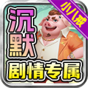 零度沉默小八戒