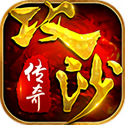 攻沙传奇老版