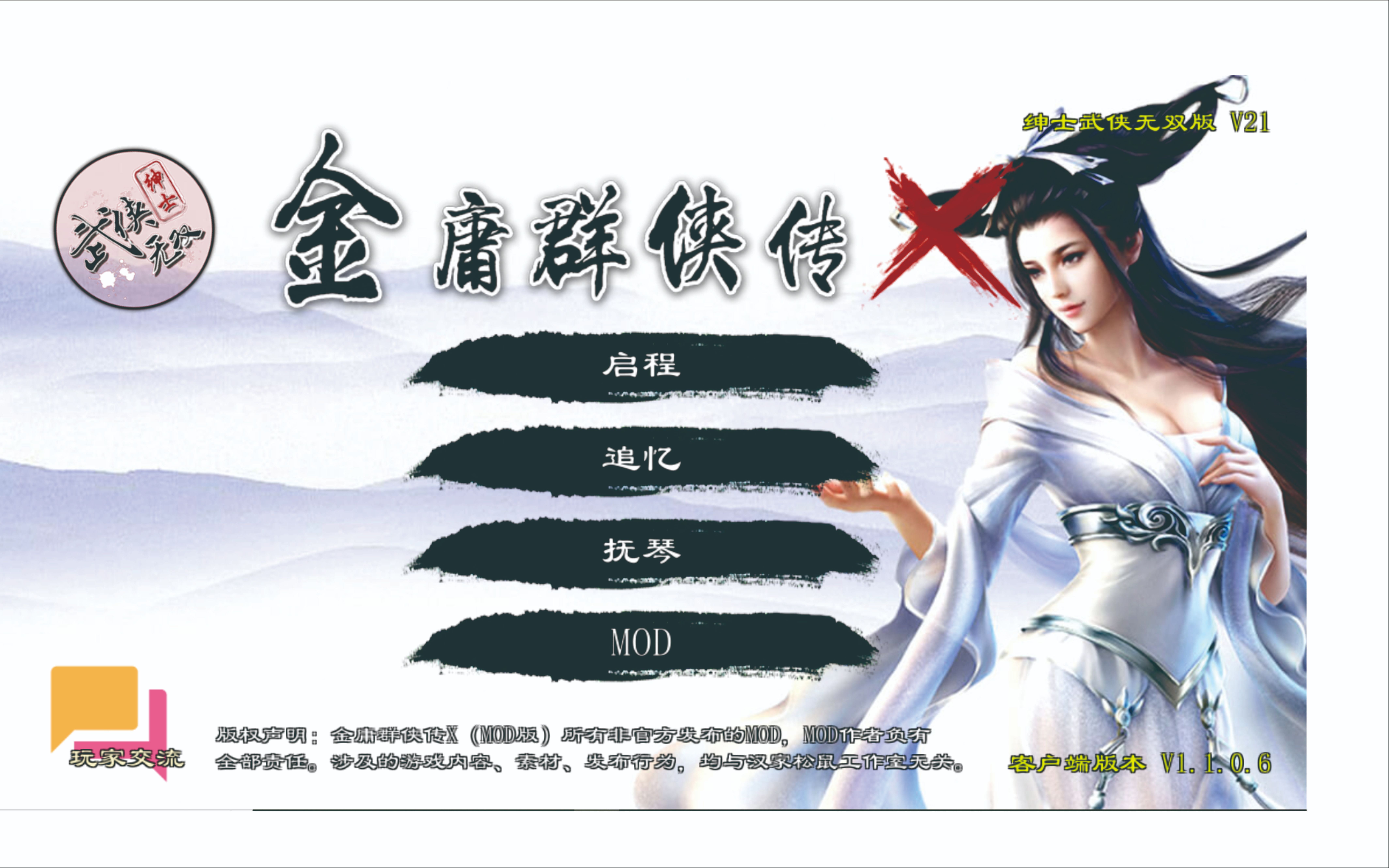 金庸群侠传X