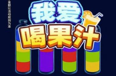 我爱喝果汁