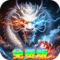 烈焰领主免费版