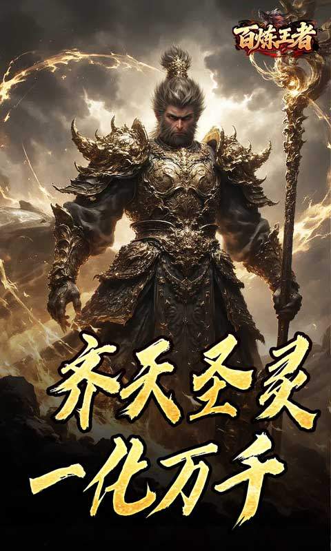 百炼王者传奇图5