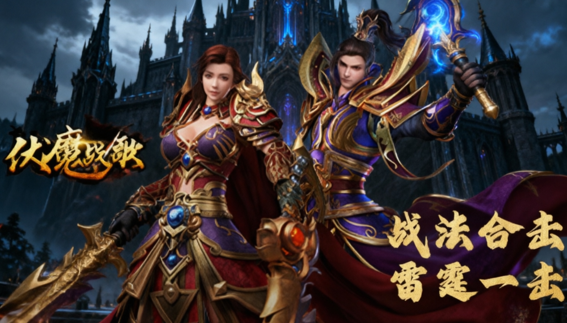 伏魔战歌手游版本大全