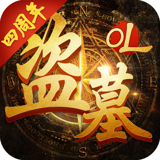 盗墓OL游戏