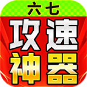 六七攻速微变神器
