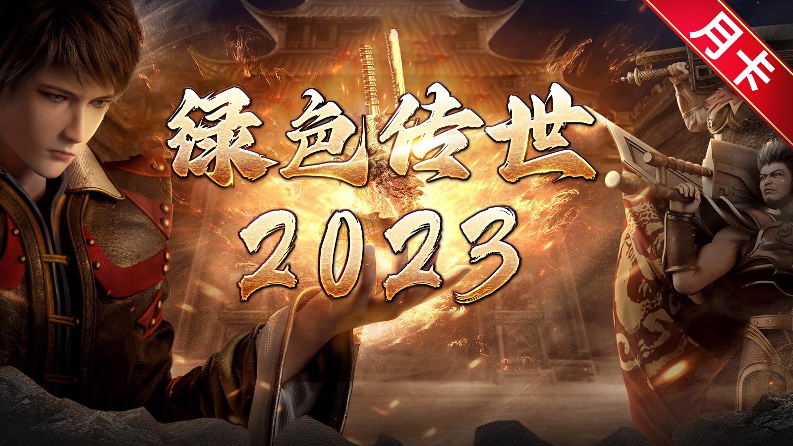 绿色传世2003典藏版(1)