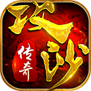 攻沙传奇官网正版