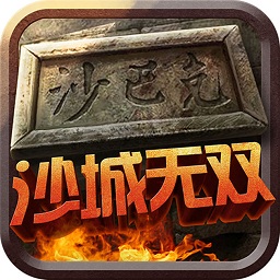 沙城无双3d手游最新版本