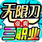 帝爽无限刀三职业