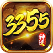 3355神途OL