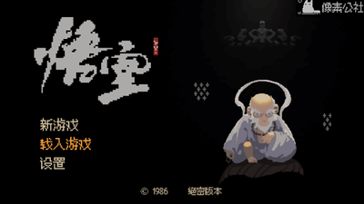黑神话像素版